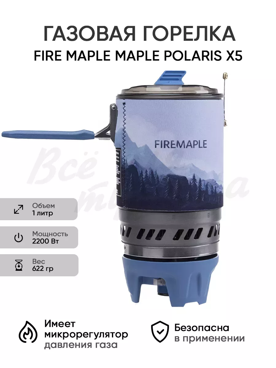Туристическая газовая горелка Fire Maple Polaris X5 походная