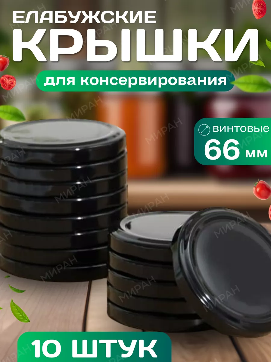 Крышки для консервирования банок винтовые Елабужские 66 мм