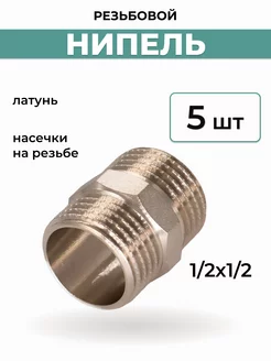 Ниппель 1 2" 5 штук