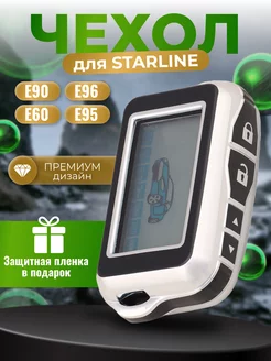 Чехол на брелок сигнализации старлайн StarLine Е90 Е60 Е96