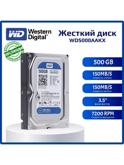 Жесткий диск WD 500 ГБ WD5000AAKX Western Digital 252795111 купить за 1 566 ₽ в интернет-магазине Wildberries