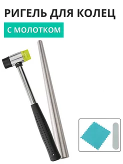 Ригель для колец металлический + молоток