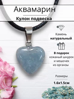 Кулон сердце из натурального Аквамарина Y Lons 252795578 купить за 169 ₽ в интернет-магазине Wildberries