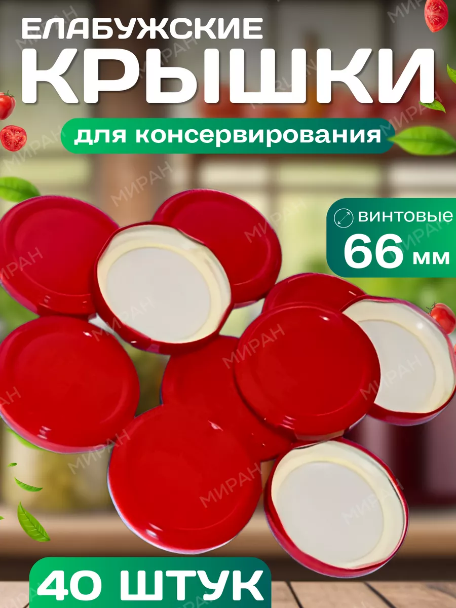 Крышки для консервирования банок винтовые Елабужские 66 мм
