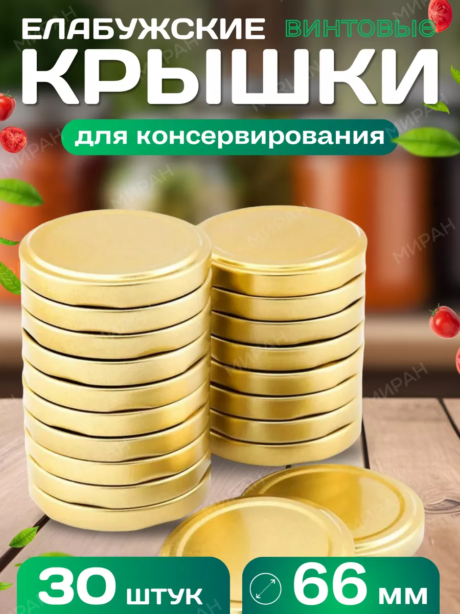 Крышки для консервирования банок винтовые Елабужские 66 мм