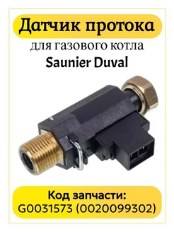 Датчик протока ГВС для котлов Saunier Duval 0020099302