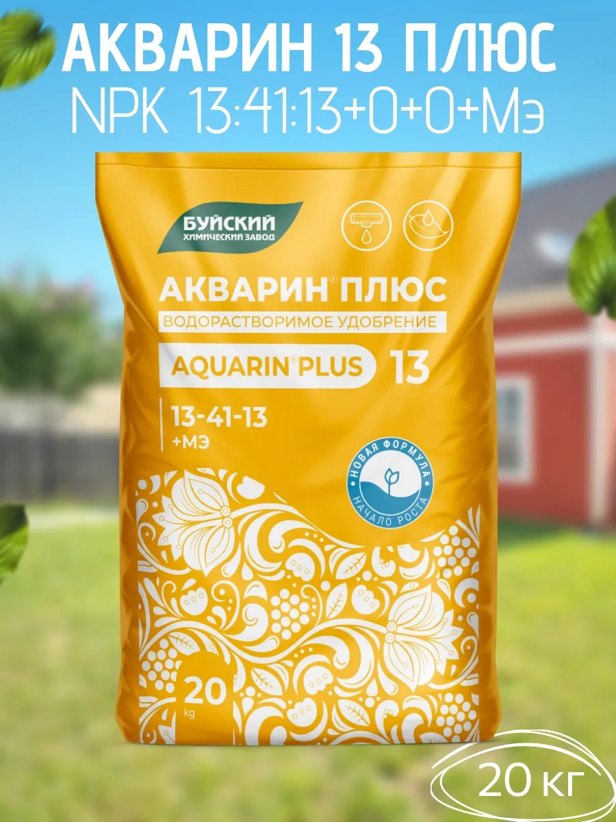 Удобрение Акварин 13 Плюс (13:41:13+0+0+Мэ) 20 кг