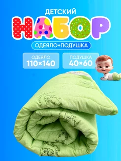 Комплект подушка и одеяло для новорожденных