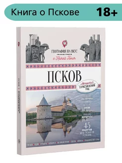 Псков Туристический путеводитель Ганич Н