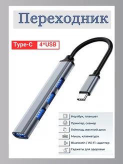 Переходник Type-c USB Hub разветвитель