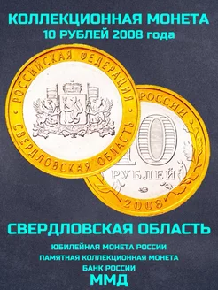 Монета России юбилейная 10 рублей Свердловская область ММД