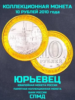 Монета России юбилейная 10 рублей Юрьевец СПМД 2010 года