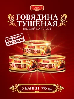 Тушенка говядина тушеная, 325 грамм, 3 банки