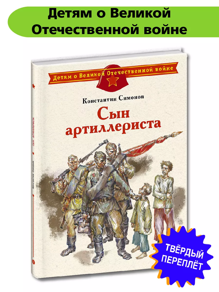 Сын артиллериста Симонов К.М. о войне детям 6+
