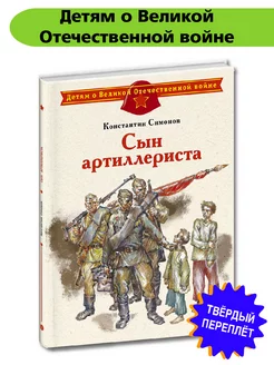 Сын артиллериста Симонов К.М. о войне детям 6+