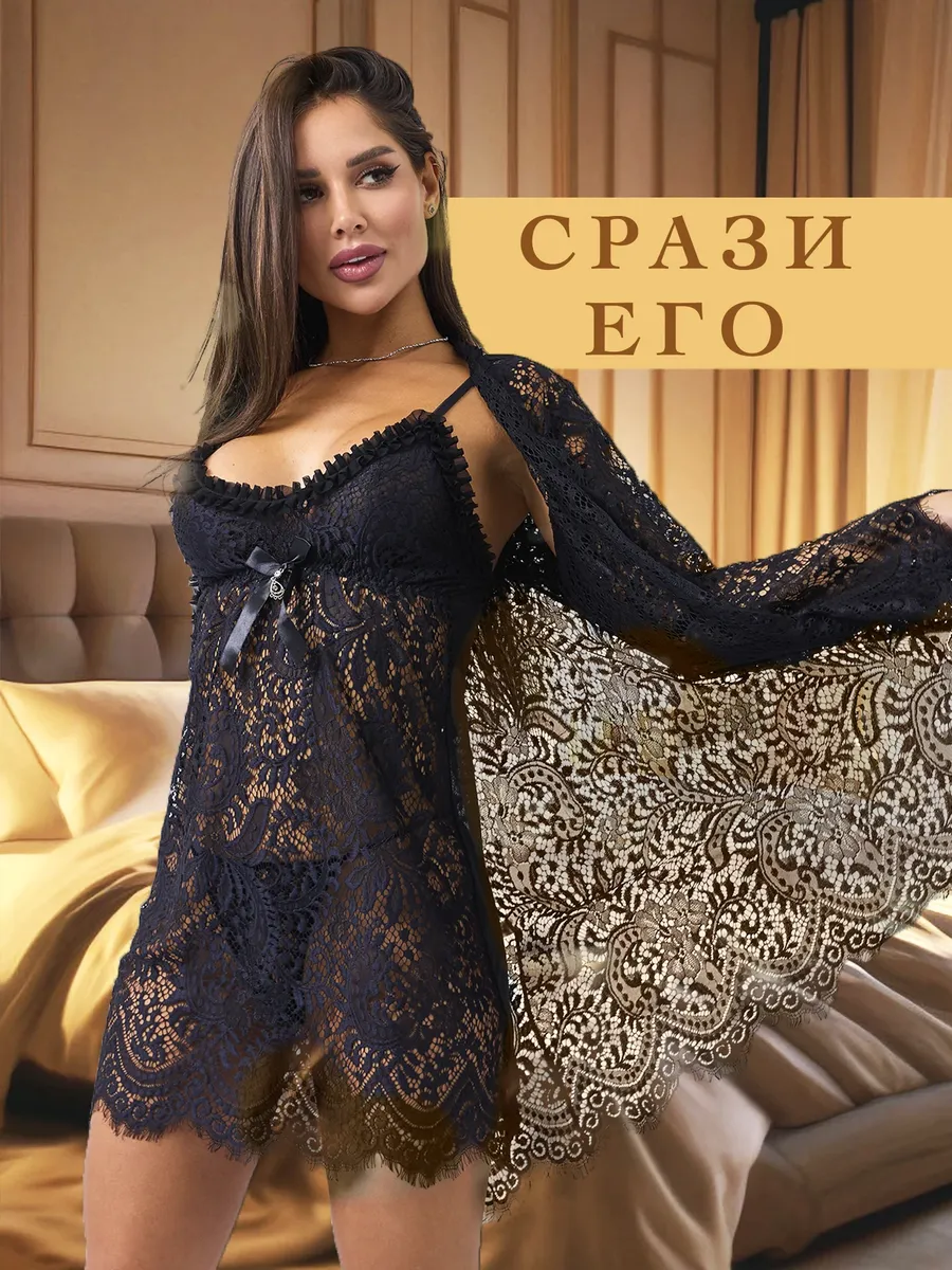 Кружевной пеньюар и халат...