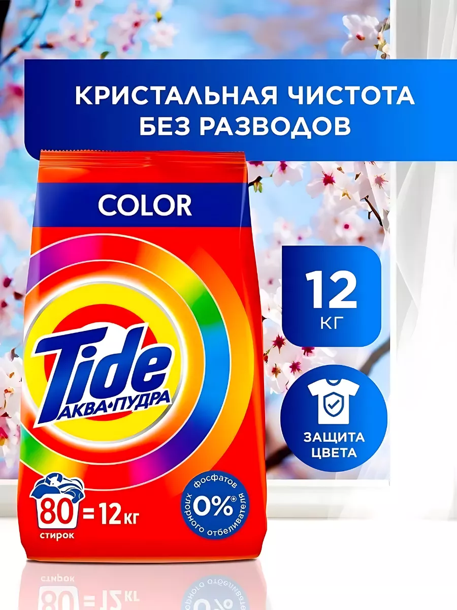 Стиральный порошок Tide Автомат Color 80 стирок 12 кг Tide 252800054 купить за 1 051 ₽ в интернет-магазине Wildberries