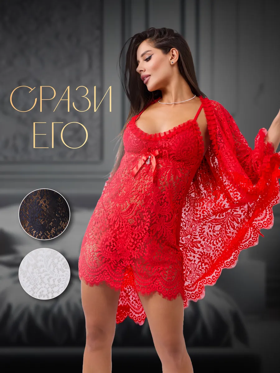 Кружевной пеньюар и халат...