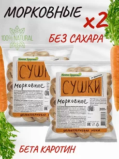 Сушки морковные без сахара 2 уп. по 200 г