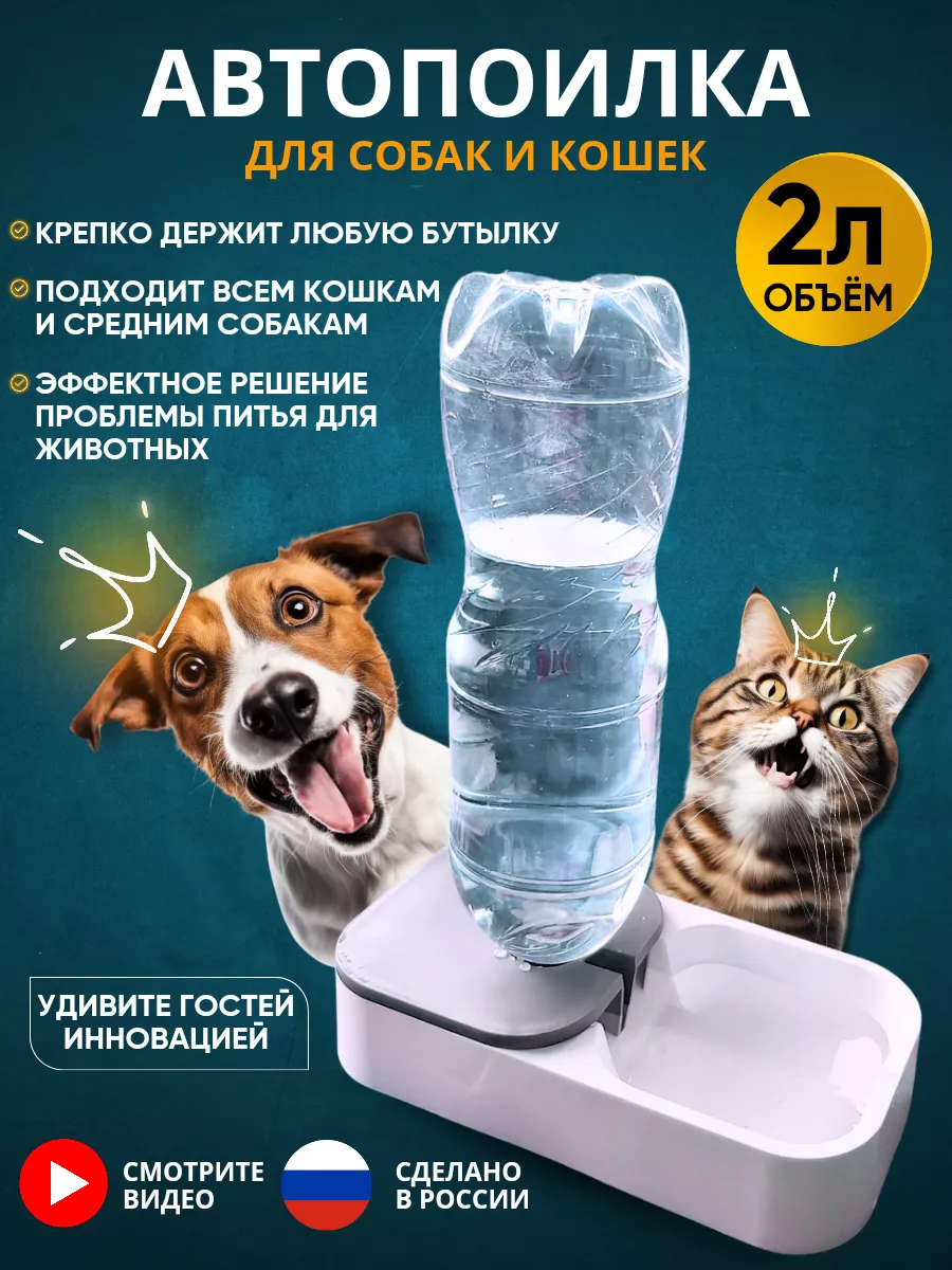 Автопоилка для кошек и...