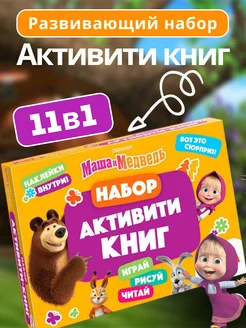 Подарочный набор развивающих книг для детей Маша и Медведь