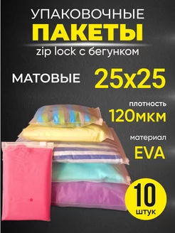 Пакеты упаковочные зип лок с бегунком матовые 25х25 10 шт Упаковочные пакеты зип лок с бегунком 252803760 купить за 189 ₽ в интернет-магазине Wildberries