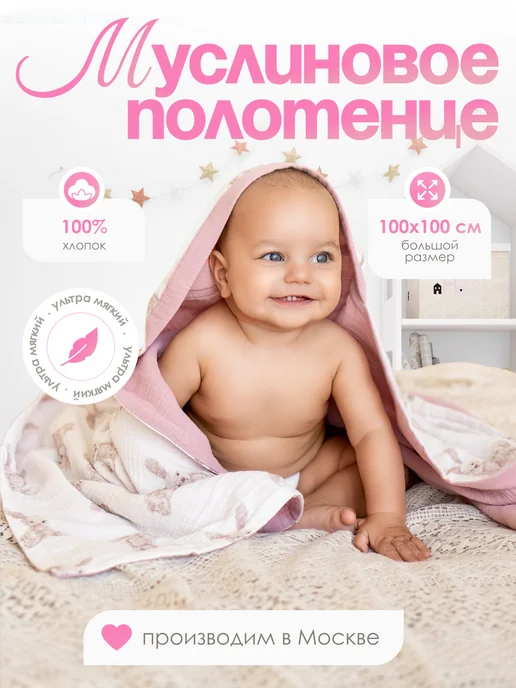 Raikiss Муслиновое полотенце для новорожденных, вариант