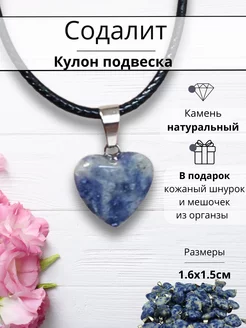 Кулон сердце из натурального Содалита Y LONS 252803948 купить за 169 ₽ в интернет-магазине Wildberries