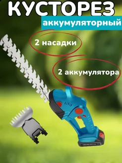 Кусторез аккумуляторный садовый тример