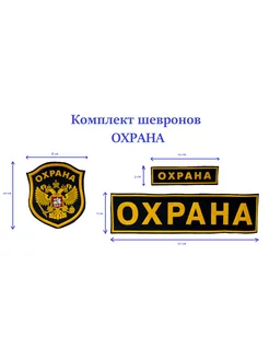 шеврон Охрана комплект