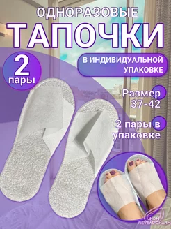 Тапочки одноразовые "Антикризисные" 2 пары