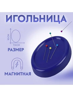 Игольница магнитная, 10 × 7 см Hobby Ideas 252807091 купить за 216 ₽ в интернет-магазине Wildberries