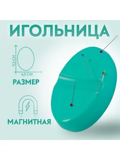 Игольница магнитная, 9 × 6 см Hobby Ideas 252807095 купить за 299 ₽ в интернет-магазине Wildberries