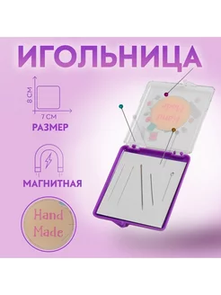 Игольница магнитная, 7 × 8 см Hobby Ideas 252807097 купить за 212 ₽ в интернет-магазине Wildberries