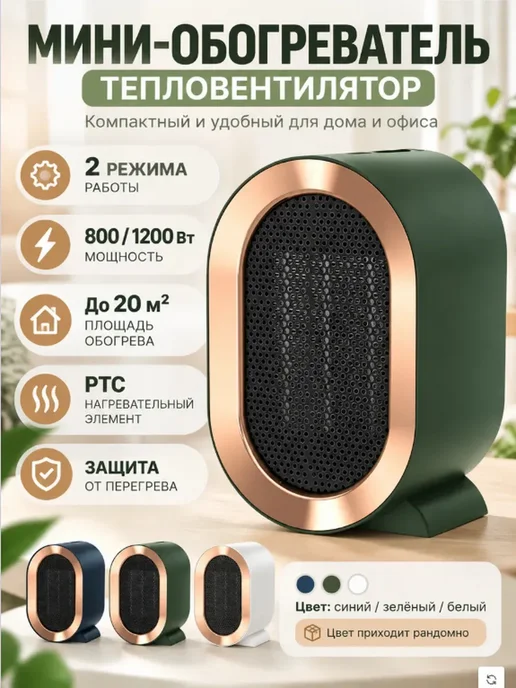 Uyut маркет Обогреватель тепловентилятор 1200 Вт PTC рандом, 1200 Вт