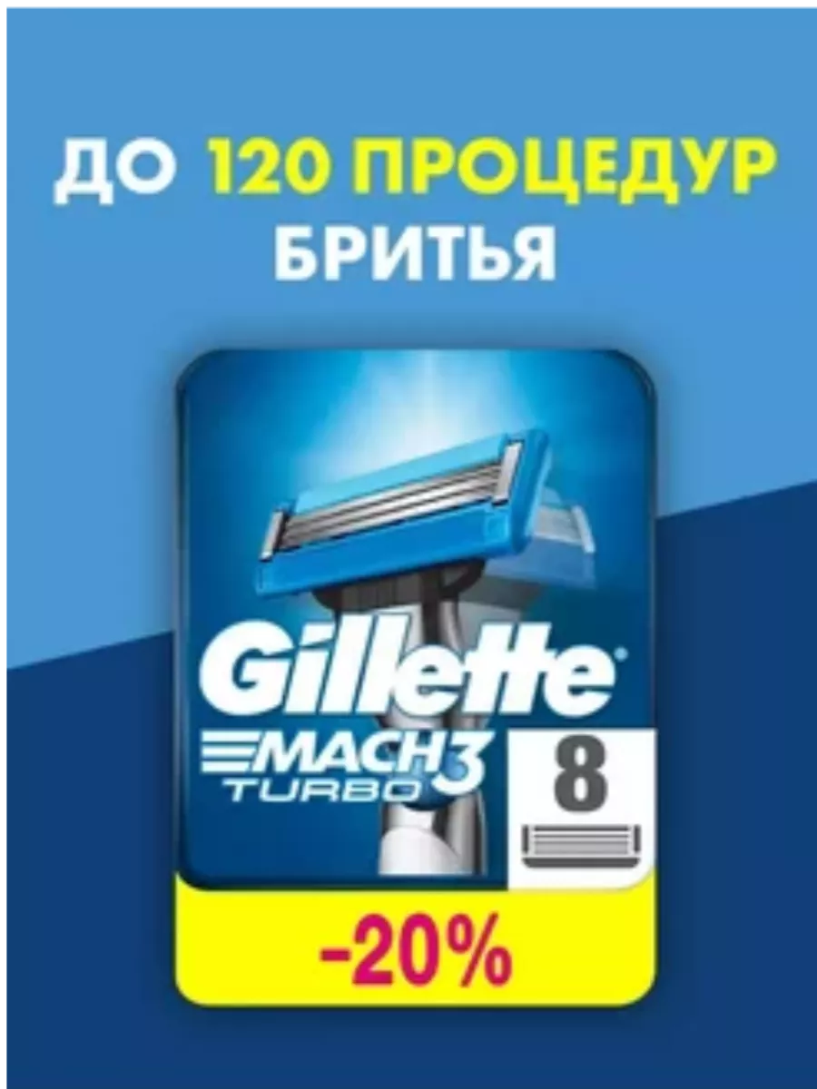 Сменные кассеты для бритья Mach3 Turbo 8 шт Джилетт купить по цене 27,10 р. в интернет-магазине Wildberries в Беларуси | 252807671