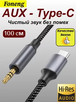 AUX Type-C кабель в машину 1 метр