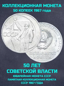 Монета ссср юбилейная 50 копеек 50 лет советской власти 1967