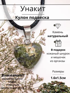 Кулон сердце , натуральный Унакит Y Lon 252809180 купить за 169 ₽ в интернет-магазине Wildberries