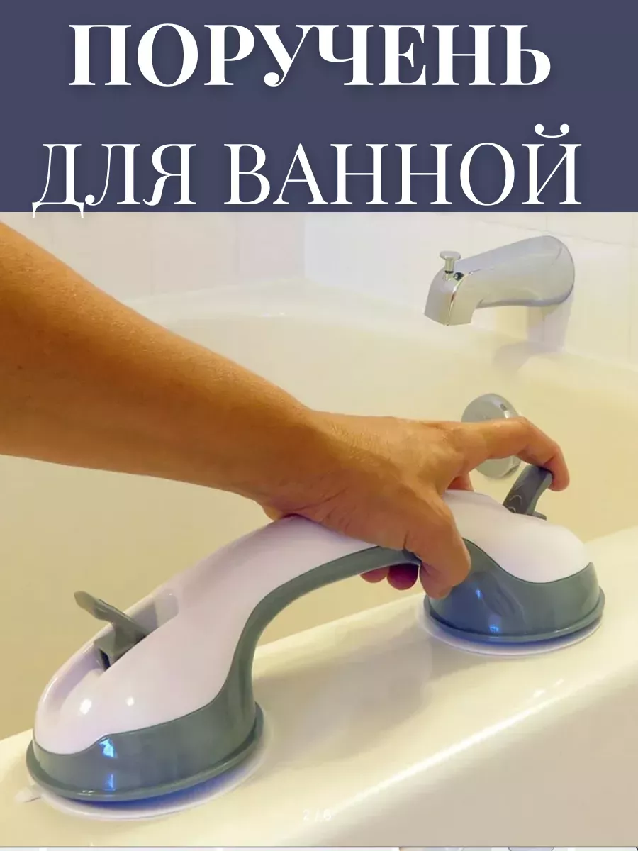 Ручка-поручень на присосках для ванной
