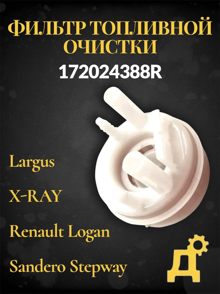 Фильтр топливный Ларгус, Логан, Xray