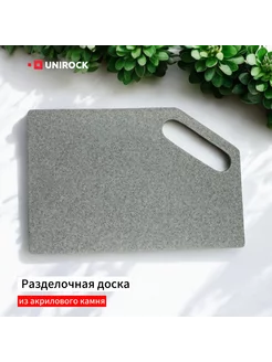 Разделочная доска из искусственного камня "Sanded Grey"