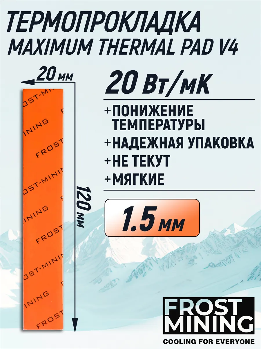 Термопрокладка 1.5мм V4 20 Вт мК 120X20мм