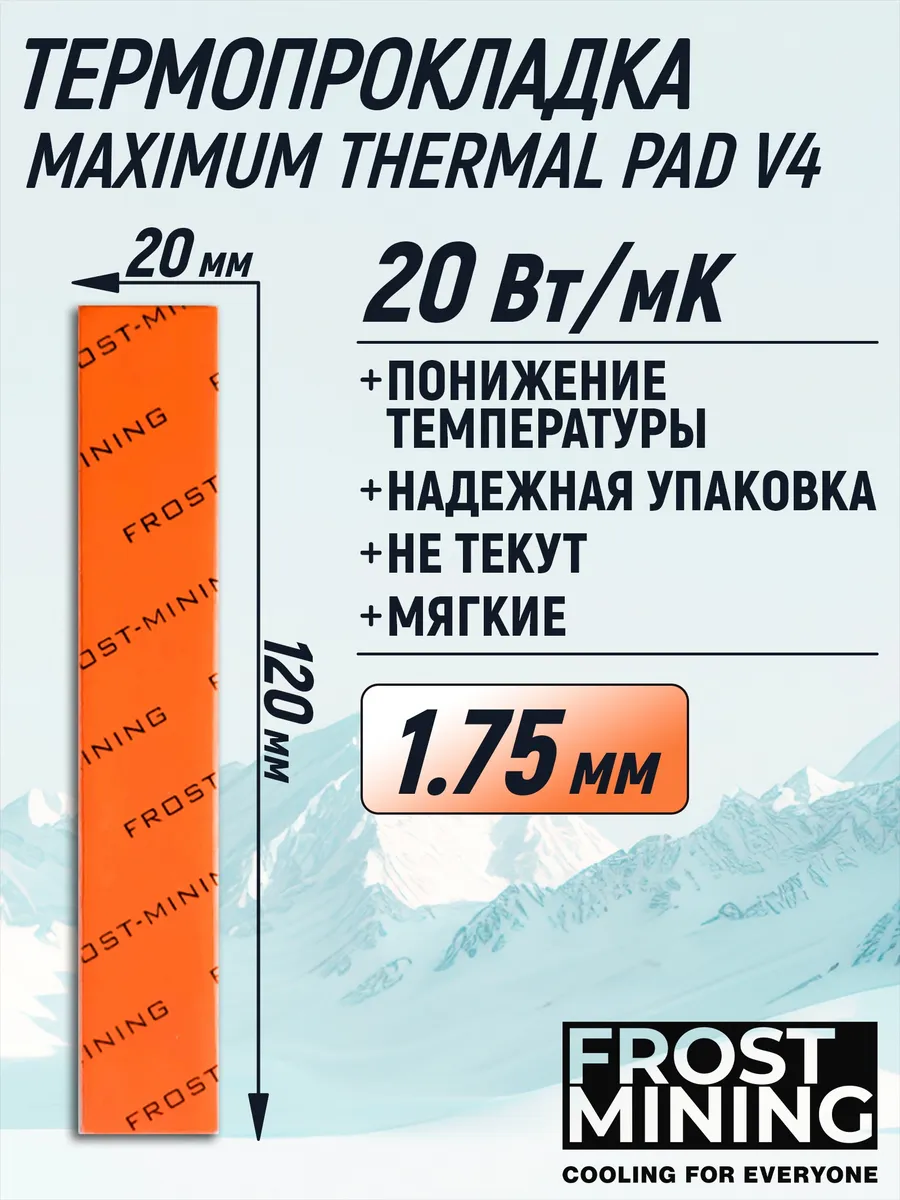 Термопрокладка 1.75мм V4 20 Вт мК 120X20мм