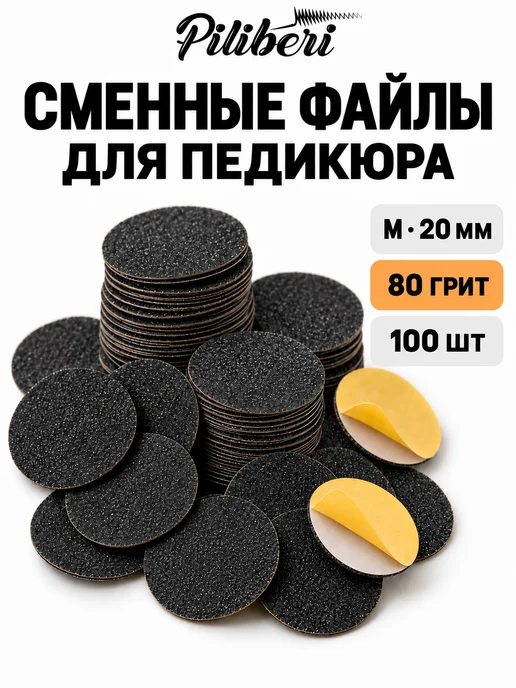 Piliberi Сменные файлы для педикюра M 20 мм, 80 грит, 100 шт, 100 шт