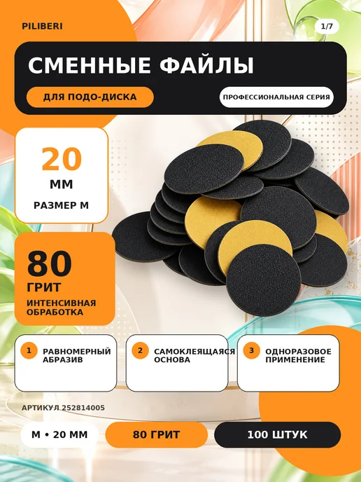Piliberi Сменные файлы для педикюра M 20 мм, 80 грит, 100 шт, 100 шт, фото 2