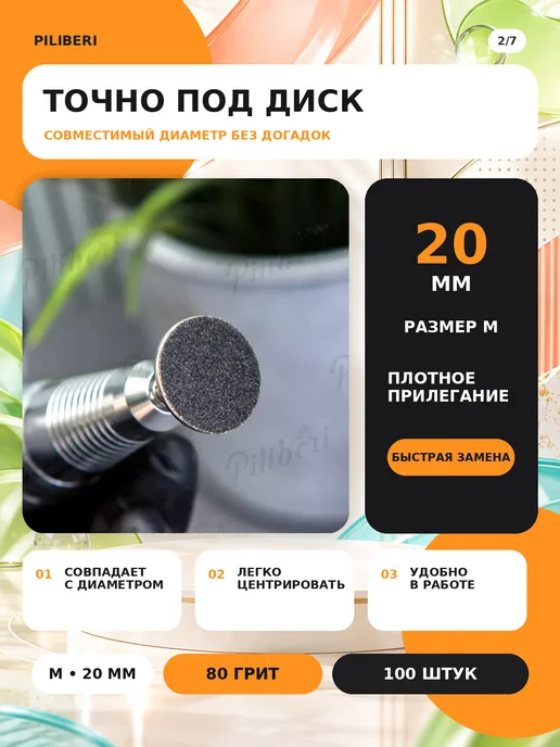Piliberi Сменные файлы для педикюра M 20 мм, 80 грит, 100 шт, 100 шт, фото 3