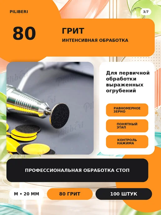 Piliberi Сменные файлы для педикюра M 20 мм, 80 грит, 100 шт, 100 шт, фото 4