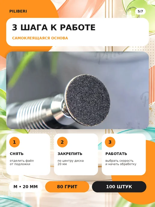 Piliberi Сменные файлы для педикюра M 20 мм, 80 грит, 100 шт, 100 шт, фото 6