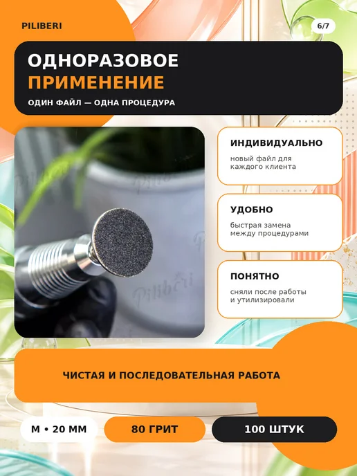 Piliberi Сменные файлы для педикюра M 20 мм, 80 грит, 100 шт, 100 шт, фото 7